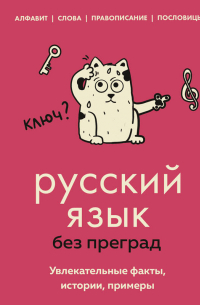 Елена Первушина - Русский язык без преград. Увлекательные факты, истории, примеры