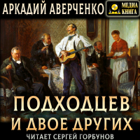 Аркадий Аверченко - Подходцев и двое других