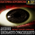 Екатерина Боровикова - Вырай 2. 5. Дневник школьного сумасшедшего
