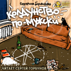Екатерина Боровикова - Колдунство по-мужски