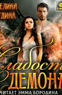 Слабость демона