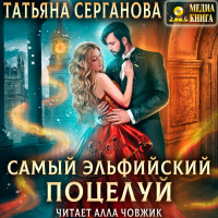 Татьяна Серганова - Самый эльфийский поцелуй