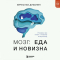 Вячеслав Дубынин - Мозг: еда и новизна. Почему нас тянет к новому и вкусному