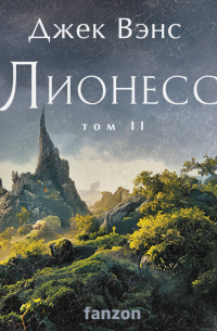 Лионесс. Том 2. Зеленая жемчужина. Мэдук