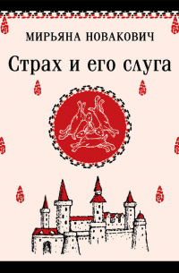 Страх и его слуга