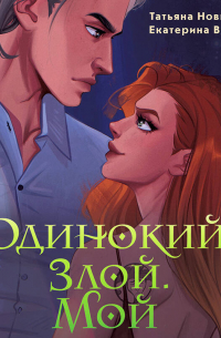 Одинокий. Злой. Мой