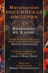  - Магическая Российская империя. Комплект из 3 книг
