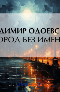 Город без имени