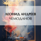 Леонид Андреев - Чемоданов
