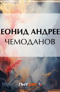 Леонид Андреев - Чемоданов