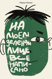 Маръа Малми - На моем зеленом лице все написано