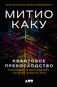 Митио Каку - Квантовое превосходство: Революция в вычислениях, которая изменит всё