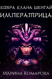 Кобра клана Шенгай. Императрица