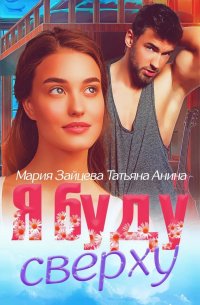 Я буду сверху