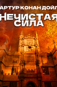 Нечистая сила