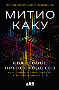 Митио Каку - Квантовое превосходство: Революция в вычислениях, которая изменит всё