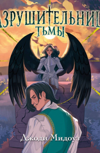 Разрушительница Тьмы