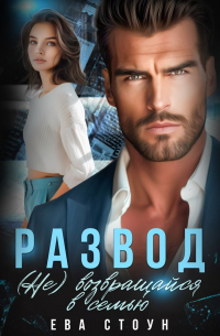 Развод. (Не) возвращайся в семью
