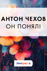 Антон Чехов - Он понял!