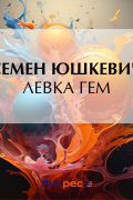 Семен Юшкевич - Левка Гем