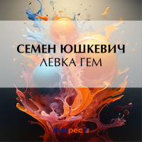 Семен Юшкевич - Левка Гем
