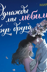 Однажды мы любили друг друга