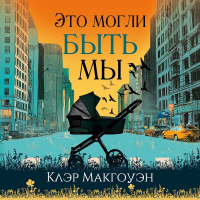 Клэр Макгоуэн - Это могли быть мы