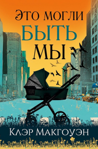 Клэр Макгоуэн - Это могли быть мы