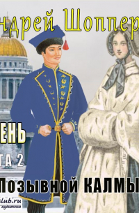 Дурень. Книга первая. Позывной Калмык