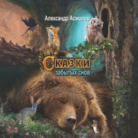 Александр Асмолов - Сказки забытых снов