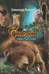Александр Асмолов - Сказки забытых снов