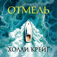 Холли Крейг - Отмель