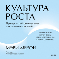 Мэри Мерфи - Культура роста. Принципы гибкого сознания для развития компаний