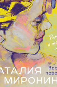 Время перемен