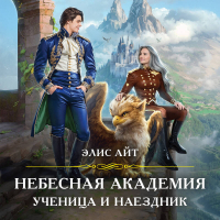 Элис Айт - Небесная академия. Ученица и наездник