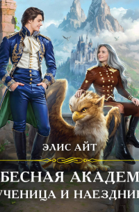 Небесная академия. Ученица и наездник