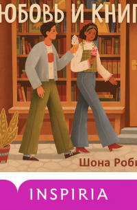 Шона Робинсон - Любовь и книги