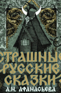 Страшные русские сказки