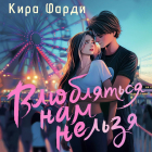 Кира Фарди - Влюбляться нам нельзя