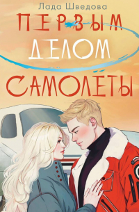 Первым делом самолёты