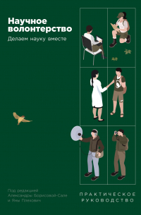 Научное волонтерство: Делаем науку вместе