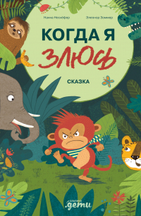 Когда я злюсь