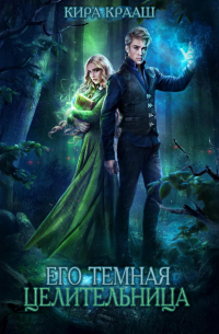 Его темная целительница