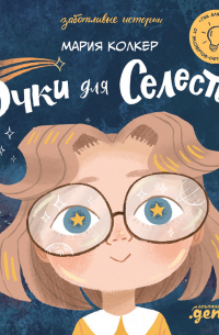 Очки для Селесты