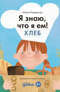 Я знаю, что я ем. Хлеб