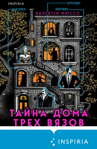 Валентен Мюссо - Тайна Дома трех вязов