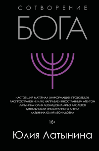 Юлия Латынина - Сотворение Бога. Краткая история монотеизма