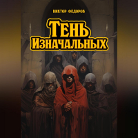 Виктор Федоров - Тень изначальных