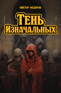 Виктор Федоров - Тень изначальных