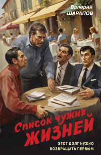 Валерий Шарапов - Список чужих жизней